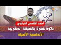 تلاوة عطرة بالصيغة المغربية الأندلسية الأصيلة مع المقرئ أحمد القاسمي الدرقاوي
