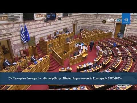 Ομιλία Γιάννη Γκιόλα στην Ολομέλεια της Βουλής για το Μεσοπρόθεσμο Δημοσιονομικής Πολιτικής 2022-25