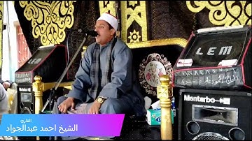 الشيخ احمد عبدالجواد وما تيسر من سورة ال عمران