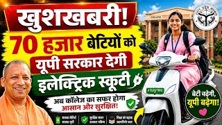 UP Free Scooty Yojana 2026 Apply Online | कौन-कौन ले सकता है फ्री स्कूटी?
