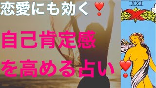 恋愛運幸運アップにも効く！『自己肯定感高める』衝撃❢コラボ