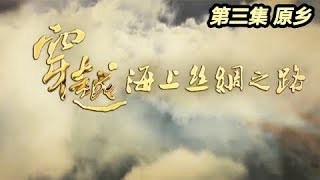 《穿越海上丝绸之路》即使传遍世界 走遍各大洋 也要追根溯源 找回茶乡 我们的故乡 EP03——原乡【CCTV纪录】