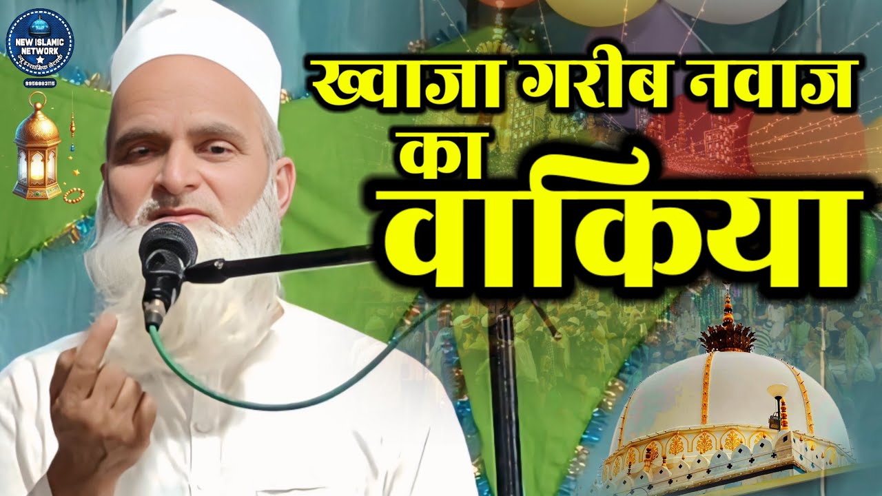 Khwaja garib nawaz ka waqia | Mufti Rafiq Alam Khanna Puri ka Bayan | Takrir hai ya Hansi ka Pitara