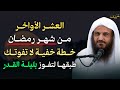 العشر الأواخر من شهر رمضان خطة خفية لا تفوتك طبقها لتفوز بليلة القدر