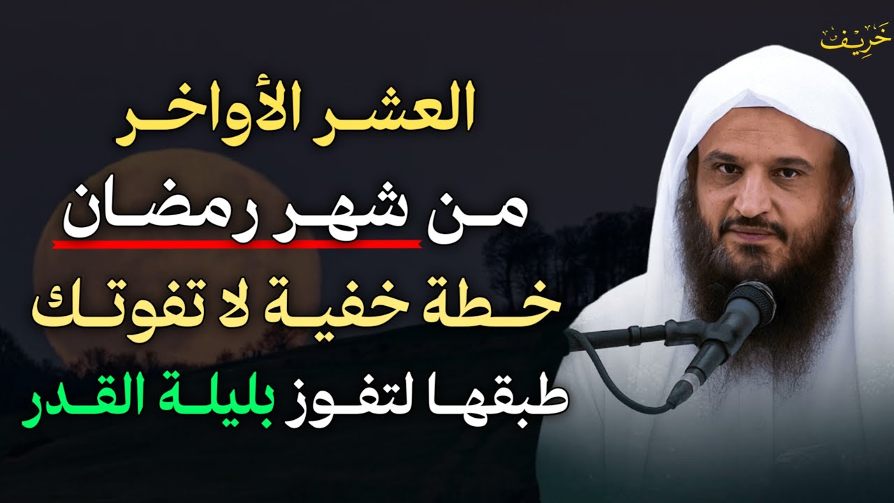 العشر الأواخر من شهر رمضان خطة خفية لا تفوتك طبقها لتفوز بليلة القدر.