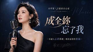 Download lagu 蔷薇团长一首伤感情歌《成全你忘了我》好听醉人，旋律优美，歌声撕心裂肺！