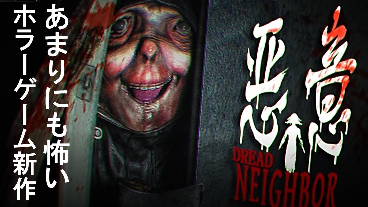 怖すぎたホラゲ『凶寓』開発の新作【悪意 / Dread Neighbor】#1 - YouTube