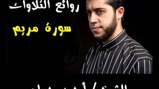 سورة مريم  جميلة جدا للقاريء احمد حسان بأداء أكثر من رائع
