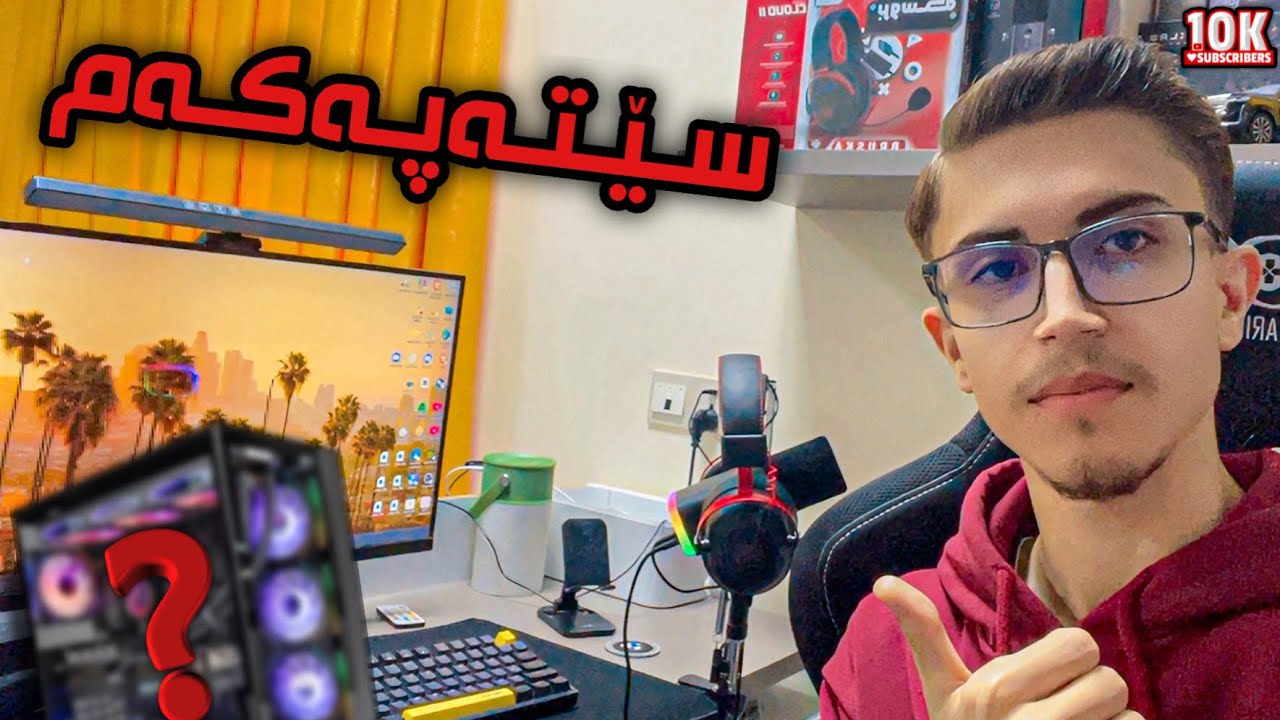 ڤیدیۆی سێتەپەکەم بە بۆنەی گەیشتن بە 10K SUBSCRIBERS 😍 | My PC SETUP