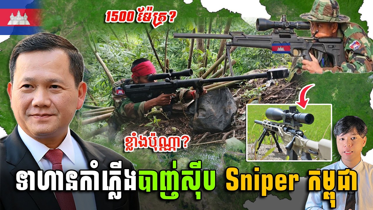 មិនធម្មតាទេ ទាហានកម្ពុជាប្រើប្រាស់ (Sniper) បាញ់ស៊ីបពីចម្ងាយឆ្ងាយ