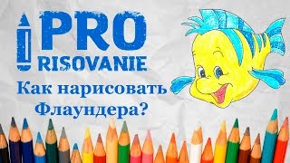 Видеоурок Как нарисовать рыбку Флаундер Видеоурок Как нарисовать рыбку Флаундер