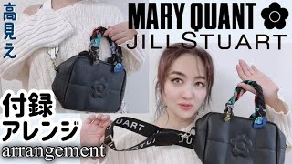 【雑誌付録アレンジ】MARY QUANT ＆JILLSTUART 