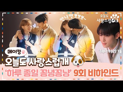 《오사개 <strong>메이킹</strong>》 &amp;#39;<strong>하루</strong> 종일&amp;#39; 붙어 다니는 규영🧡은우 그리고 시청자까지 유혹하는 차은우😘 | MBC 231206 방송