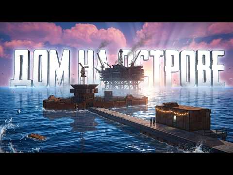 ОСТРОВ КОТОРЫЙ НЕВОЗМОЖНО ЗАРЕЙДИТЬ в Раст|Rust