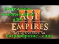 Age of Empires III Definitive Edition British vs Hausa Вафельные комментарии #309