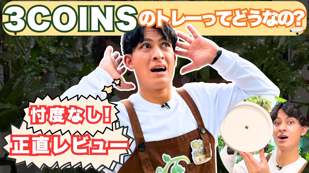 Are they really cheap?] 3COINS gardening products are better than 