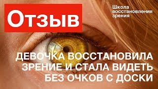 Девочка о результатах курса. Восстановила зрение. Видит с доски без очков!