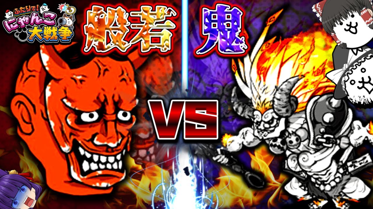 ゆっくり実況】にゃんこ大戦争、最大の戦い！？最強の鬼にゃんまvs最強