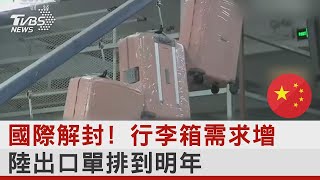 看別人解封出國! 陸行李箱出口大增 訂單排到明年4月｜TVBS新聞
