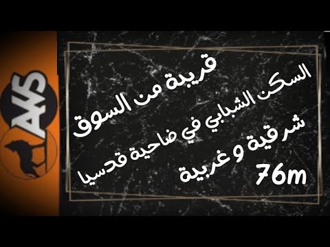أرخص شقة جاهزة 76م في السكن الشبابي ضاحية قدسيا