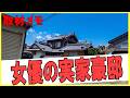 【豪邸】この家、誰のものか知ってる？Whose house is this　#豪邸ルームツアー #芸能人自宅　#わっさんからのクイズ #著名人のご自宅訪問シリーズ