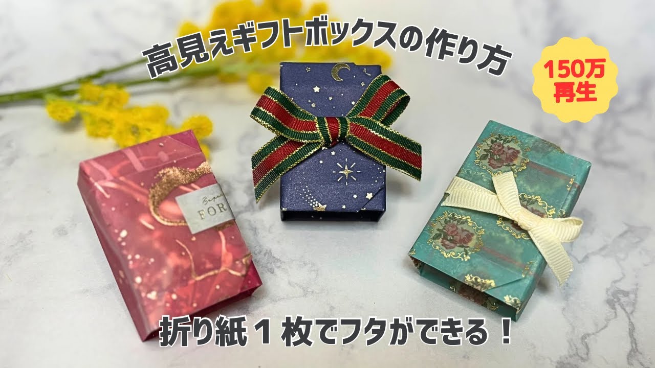 【折り紙1枚】簡単なのに高級感…！高見えギフトボックスの作り方🎁