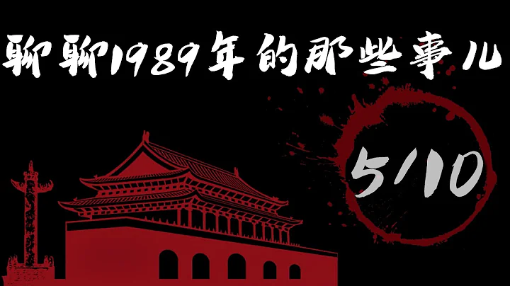 「聊聊1989年的那些事兒」（5/10）：—北京萬名學生自行車大遊行，呼籲新聞自由；—天津學生宣布組成進京請願團，準備騎車赴京；—陳子明、王軍濤的團隊開始準備介入學運 - 天天要聞