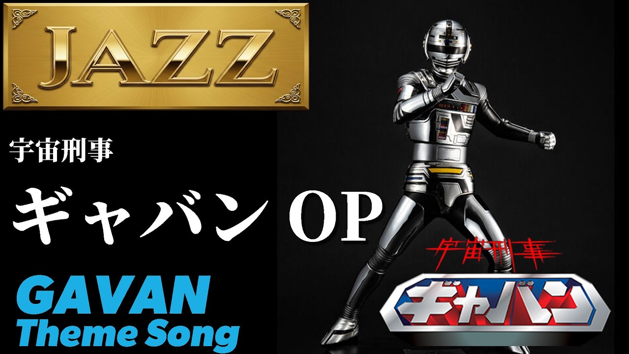 cover]Space Sheriff Gavan - Opening Theme (Jazz Ver.)#GABAN #cover