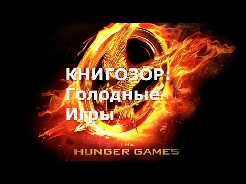 КНИГОЗОР: Голодные Игры