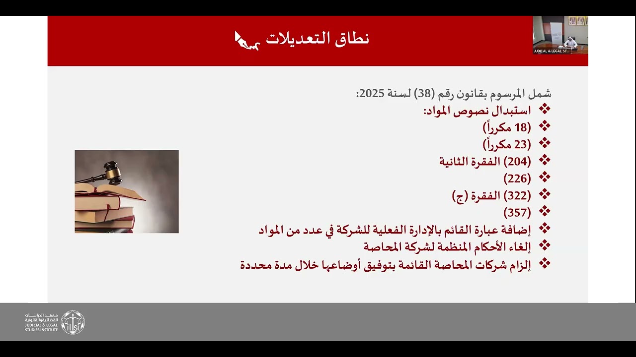 أحدث التعديلات في قانون الشركات التجارية وأثرها على الممارسة العملية