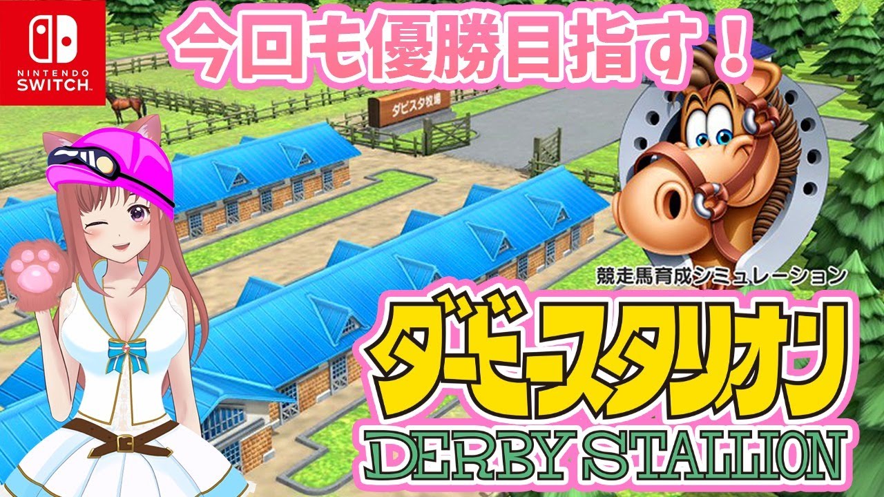 ダビスタ Switch のんびりダビスタ 30 こはるん実況 ダービースタリオン Hd Live Derby Stallion Youtube