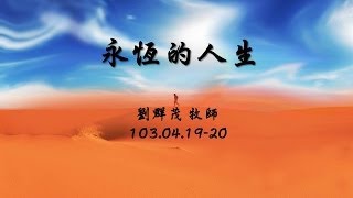 士林靈糧堂SLLLC 20140420 永恆的人生 劉群茂 牧師