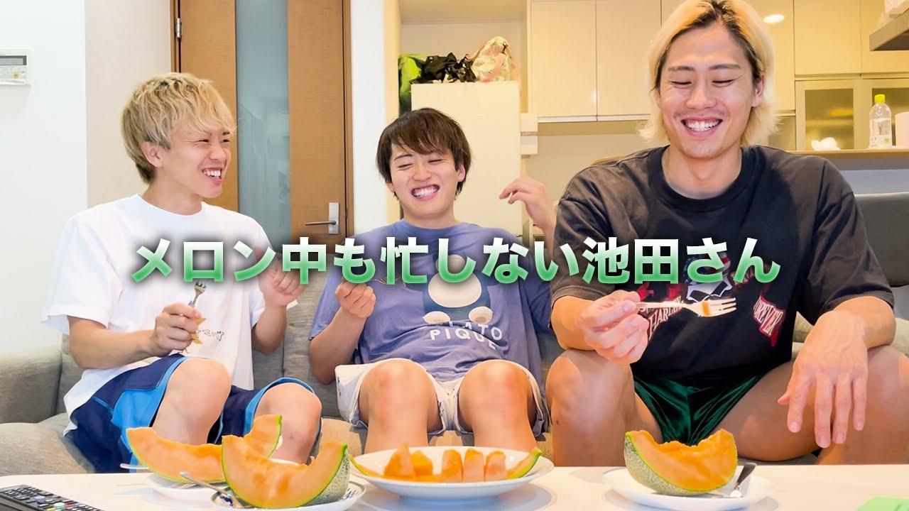 メロン食べるだけなのに池田さんが忙しない