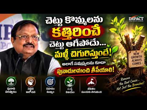 నీ జీవితంలోని సమస్యలకు అసలు కారణం ఇదే!.| IMPACT | 2026