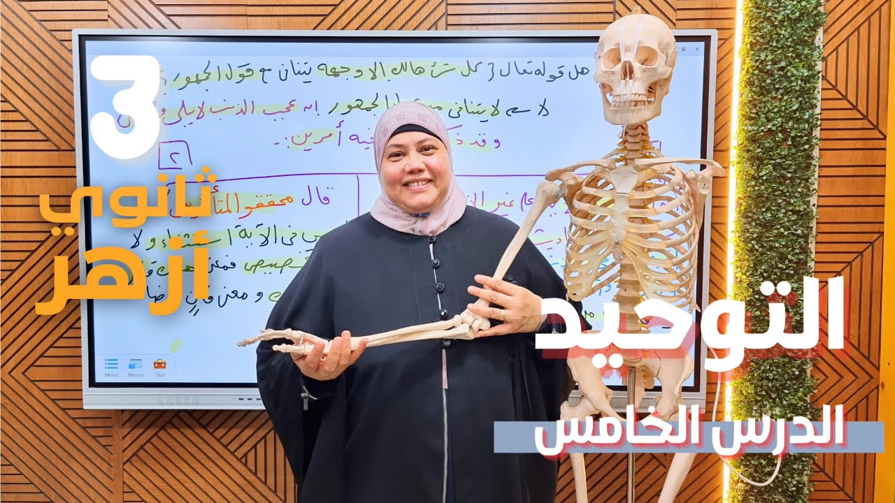 التوحيد للصف الثالث الثانوي الأزهري | النفخ في الصور 06# | أ/ جيهان سعد الدين