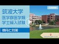 筑波大学 学士編入 過去問 医学群 医学類 医学部 学士編入 mqdefault.jpg