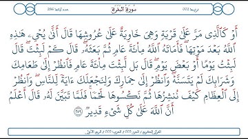 سورة البقرة / الآية 259 / محمود الخليل الحصري
