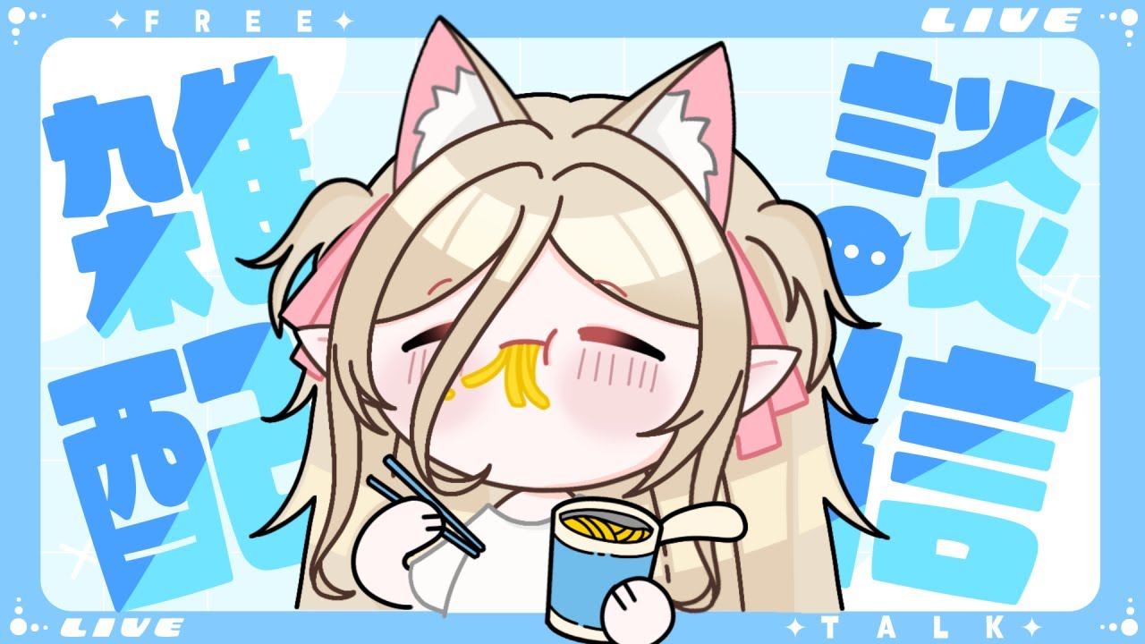 【雜談配信】突發午餐台！來看看我可愛的動物迷你杯面ヽ(´・ω・｀ヽ)【猫田貝莉 馬來西亞 Vtuber】 | MYViki
