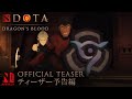 DOTA: Dragon’s Blood: Book 2 | Mood Teaser | Netflix Anime