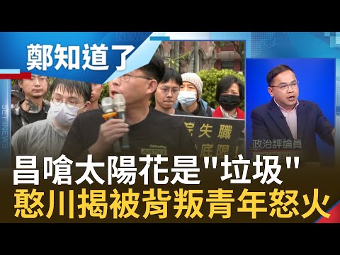 稱太陽花"垃圾"! 黃國昌監察院抗議"被丟太陽花"抗議 范世平嗆昌"理不直氣很壯" 狂打賴老宅"避談柯農地"? 她揭法學博士雙標｜鄭弘儀 主持｜【鄭知道了 PART2】2023