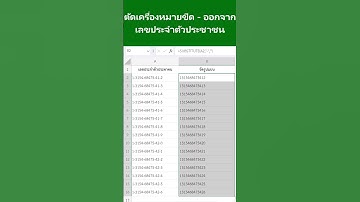 ตัดเครื่องหมายขีด -  ออกจากเลขประจำตัวประชาชน #excel #exceltips #exceltutorial