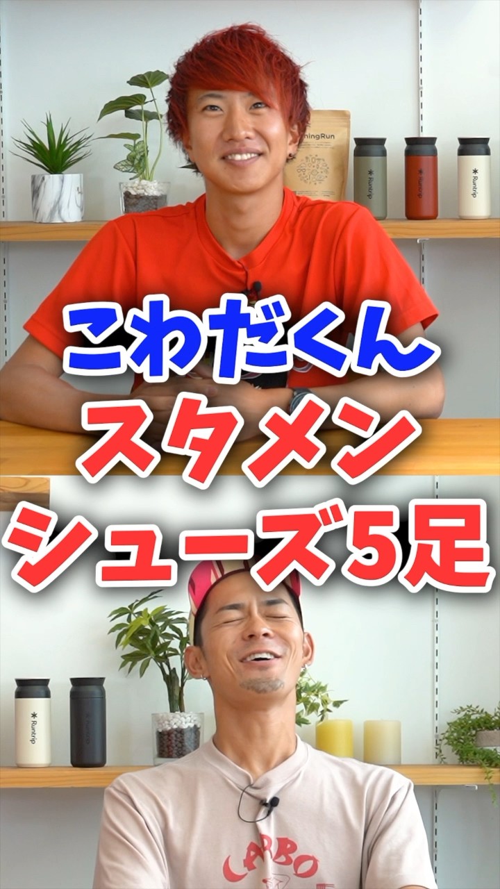 こわださん　全5点 スタメンシューズ5選】マラソンYouTuber こわだ君 | 元箱根