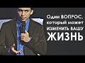 Один ВОПРОС, который может ИЗМЕНИТЬ ВСЮ ВАШУ ЖИЗНЬ! | Разбор с Петром Осиповым. Бизнес Молодость