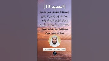 الآية (10) من سورة الحديد ...القارئ الشيخ عبد العزيز الزهراني.