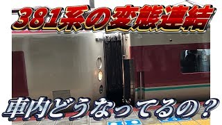 国鉄381系　特急やくも　変態連結の内部