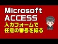 【ACCESS VBA】入力フォームで任意の連番を振る