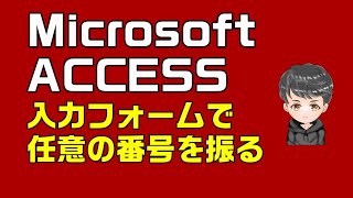 【ACCESS VBA】入力フォームで任意の連番を振る