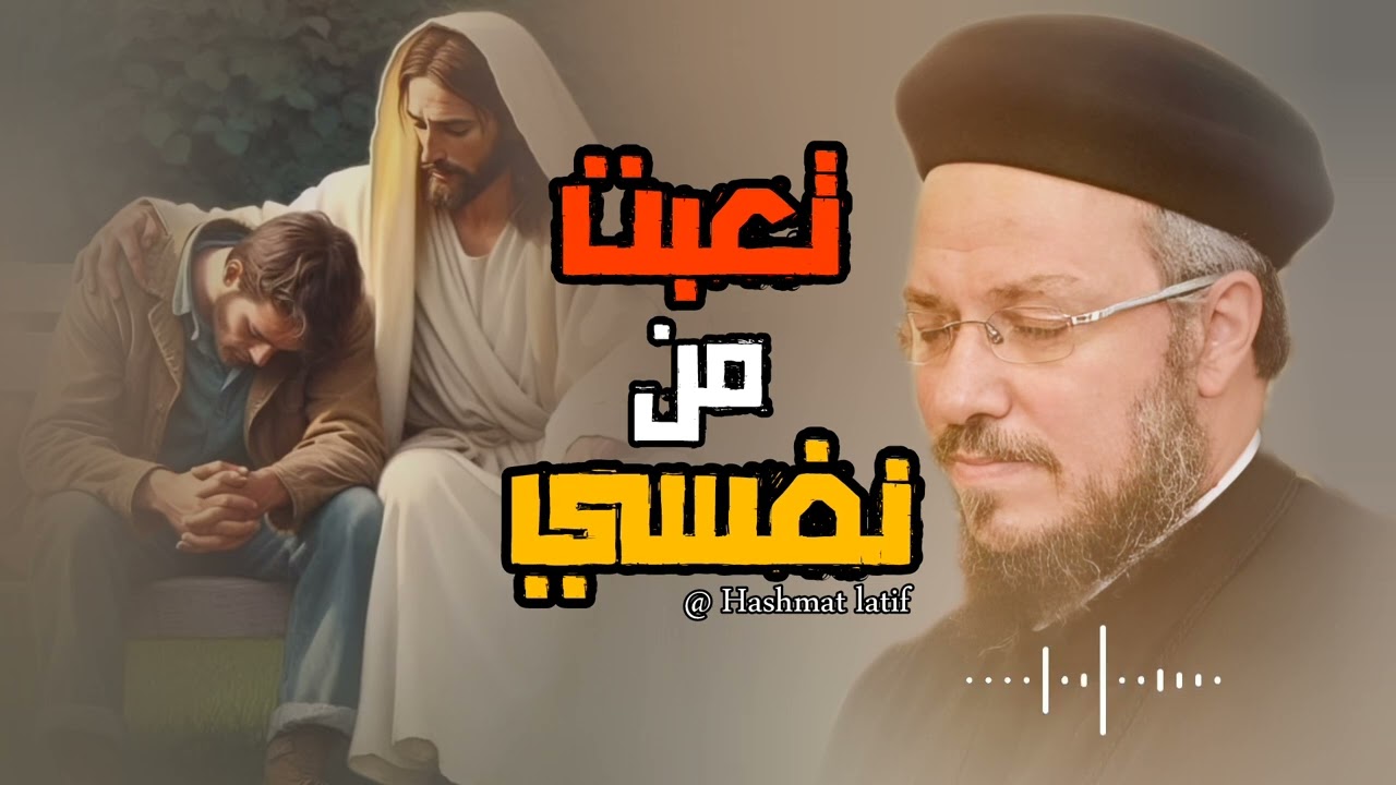 تعبت من نفسي عظة بالموسيقي لابونا داود لمعي