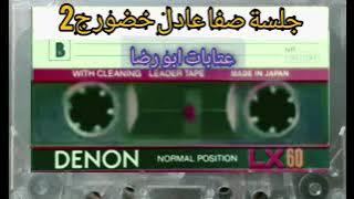 جلسة صفا عادل خضور ج2