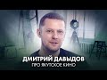 Дмитрий Давыдов о якутском кино: бюджеты, кастинги, кино в кредит и путь режиссёра
